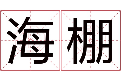 海棚名字寓意