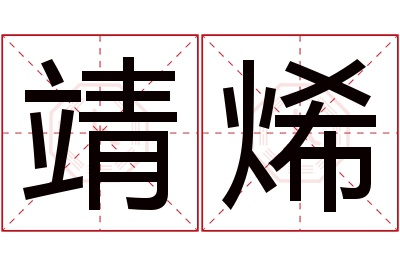 靖烯名字寓意