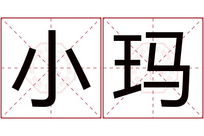 小玛名字寓意 小玛名字寓意