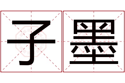 子墨名字寓意