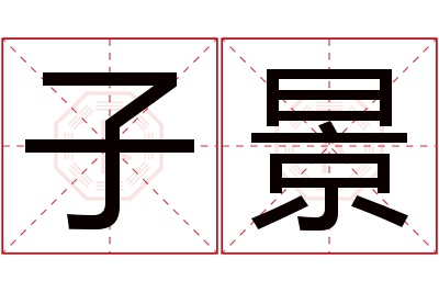 子景名字寓意