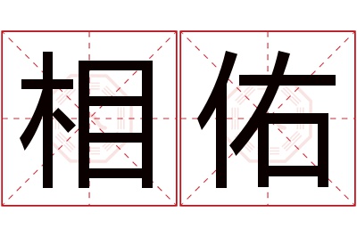 相佑名字寓意