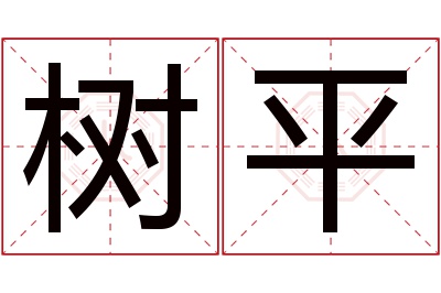 树平名字寓意