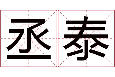 丞泰名字寓意 丞泰名字寓意