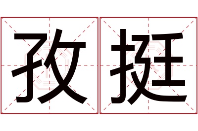 孜挺名字寓意