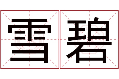 雪碧名字寓意