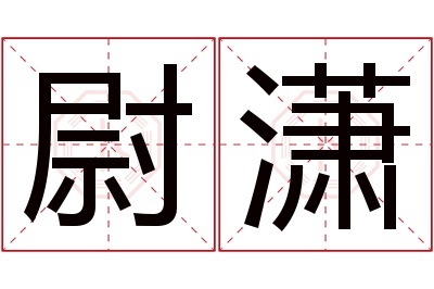 尉潇名字寓意