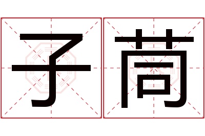 子茼名字寓意