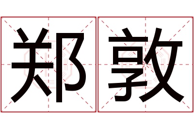 郑敦名字寓意 郑敦名字寓意