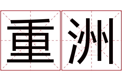 重洲名字寓意 重洲名字寓意