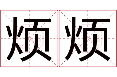 烦烦名字寓意 烦烦名字寓意