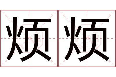 烦烦名字寓意