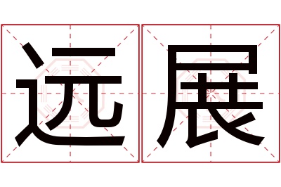 远展名字寓意