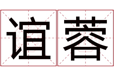 谊蓉名字寓意 谊蓉名字寓意