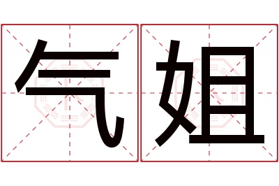 气姐名字寓意 气姐名字寓意