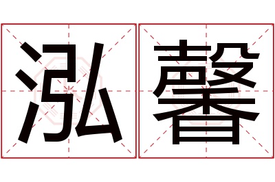 泓馨名字寓意