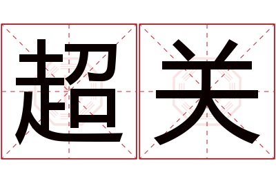 超关名字寓意 超关名字寓意
