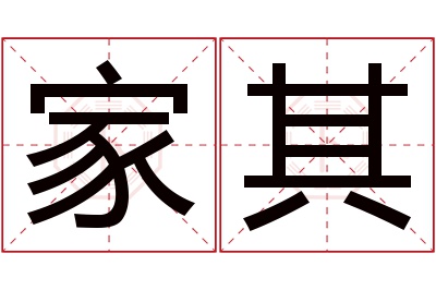 家其名字寓意