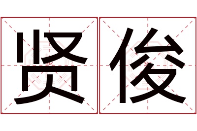 贤俊名字寓意