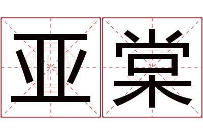 亚棠名字寓意 亚棠名字寓意