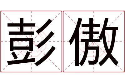 彭傲名字寓意