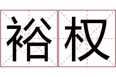 裕权名字寓意