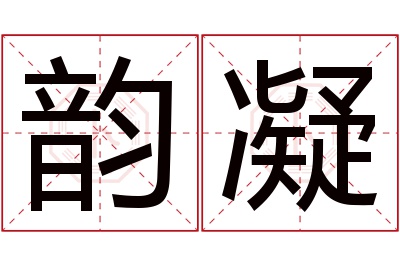 韵凝名字寓意