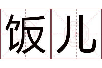 饭儿名字寓意 饭儿名字寓意