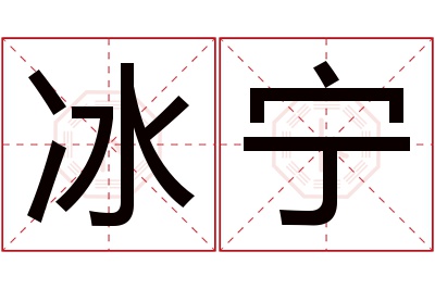 冰宁名字寓意