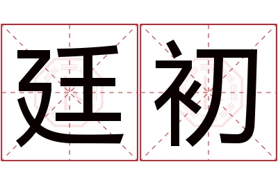 廷初名字寓意 廷初名字寓意