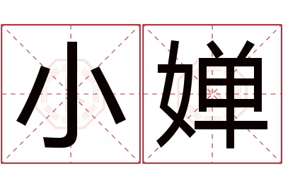 小婵名字寓意