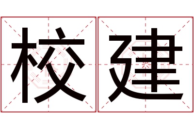 校建名字寓意 校建名字寓意