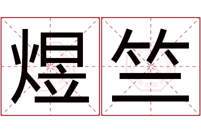 煜竺名字寓意