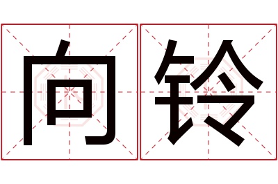 向铃名字寓意