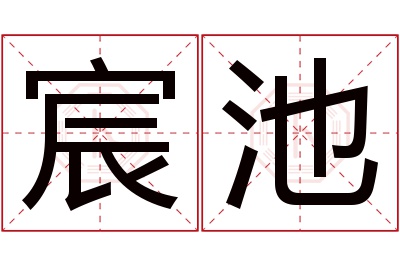 宸池名字寓意