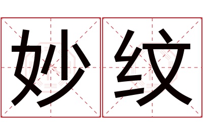 妙纹名字寓意