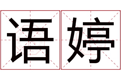 语婷名字寓意