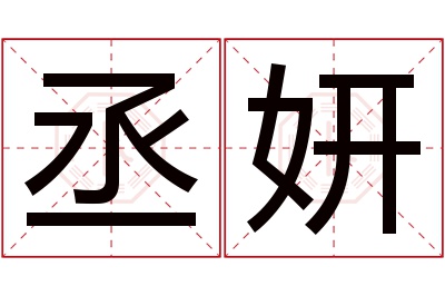 丞妍名字寓意