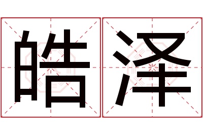 皓泽名字寓意