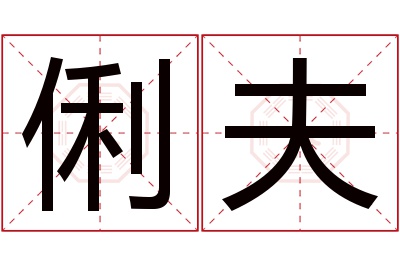 俐夫名字寓意 俐夫名字寓意