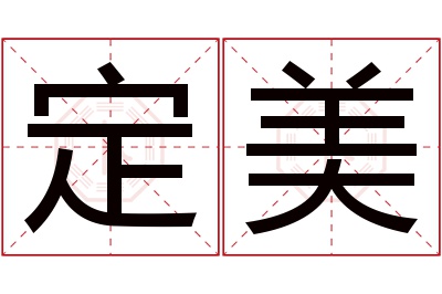 定美名字寓意