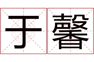 于馨名字寓意