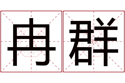 冉群名字寓意