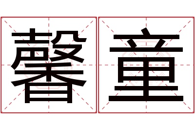 馨童名字寓意