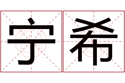 宁希名字寓意