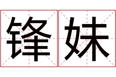 锋妹名字寓意