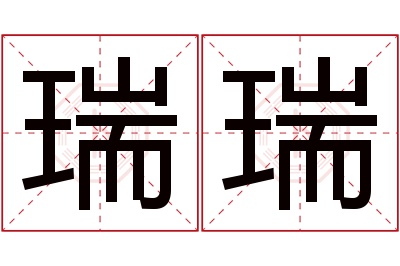 瑞瑞名字寓意