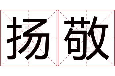 扬敬名字寓意