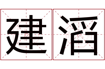 建滔名字寓意