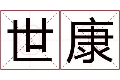 世康名字寓意